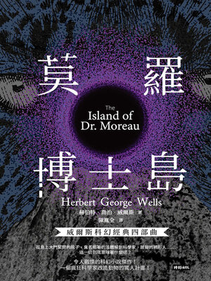 cover image of 莫羅博士島【威爾斯科幻經典四部曲4】